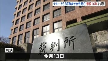 「卑劣で悪質」わいせつ目的でテキーラ32杯飲ませ女性を死亡させた罪に問われた44歳男に懲役16年求刑　弁護側は無罪主張