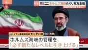ホルムズ海峡めぐり米・イラン双方が主張繰り広げる　モジタバ師「海峡管理新たなレベルに」と新声明　トランプ氏は和平合意について「とても楽観的だ」