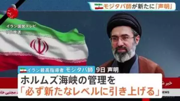 ホルムズ海峡めぐり米・イラン双方が主張繰り広げる　モジタバ師「海峡管理新たなレベルに」と新声明　トランプ氏は和平合意について「とても楽観的だ」