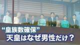 「【特集】天皇はなぜ男性だけ？ “皇族数確保”議論のゆくえは… 2つの案が通ったその先」の画像1
