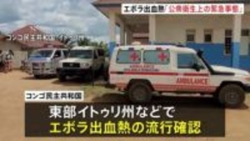 「公衆衛生上の緊急事態」WHOがエボラ出血熱で宣言　アフリカのコンゴとウガンダで流行確認