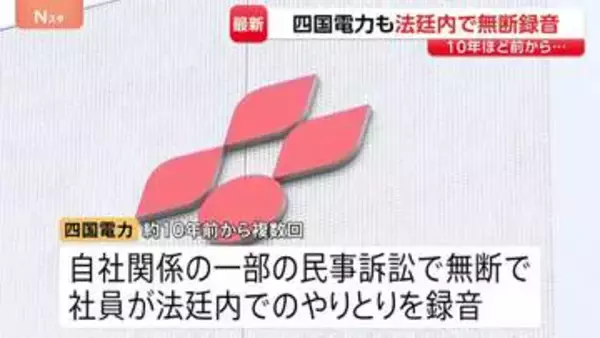 四国電力も法廷内で無断録音「報告書を正確に作成するため」 中部電力、九州電力、関西電力でも明らかに