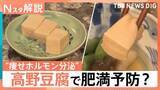 「高野豆腐に肥満予防の可能性　新研究で“痩せホルモン”分泌も　ガパオやかりんとうなど煮物以外の活用術【Nスタ解説】」の画像1