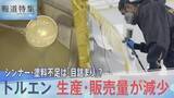 「不足の声相次ぐシンナーや塗料　原因は「目詰まり」だけ？最新の統計から見る原料トルエン供給の減少　【報道特集】」の画像1