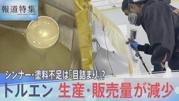 不足の声相次ぐシンナーや塗料　原因は「目詰まり」だけ？最新の統計から見る原料トルエン供給の減少　【報道特集】