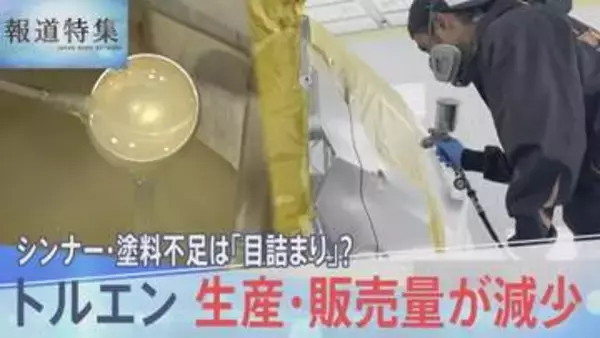不足の声相次ぐシンナーや塗料　原因は「目詰まり」だけ？最新の統計から見る原料トルエン供給の減少　【報道特集】