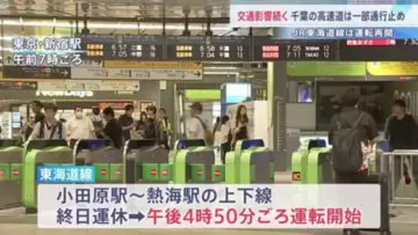 【台風7号 交通情報】東海道線・小田原駅－熱海駅間で運転開始　圏央道などの一部区間は通行止め　空の便の欠航も
