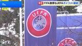 「FIFA 子会社設立計画「誤り」あったと謝罪　UEFAはW杯ボイコット方針継続「何も変わっていない」」の画像1