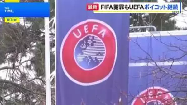 FIFA 子会社設立計画「誤り」あったと謝罪　UEFAはW杯ボイコット方針継続「何も変わっていない」