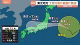 「【台風15号】11日夕方～夜にかけて福島県から千葉県沿岸に上陸のおそれ 東北地方では土砂災害に厳重警戒を　気象庁が呼びかけ」の画像1