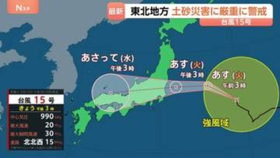 【台風15号】11日夕方～夜にかけて福島県から千葉県沿岸に上陸のおそれ 東北地方では土砂災害に厳重警戒を　気象庁が呼びかけ