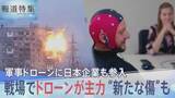 「新たな主戦力「ドローン」で変わる“戦争の恐怖”と“見えない傷”　防衛構想で加速する日本企業の「軍事ドローン」事業への参入【報道特集】」の画像1