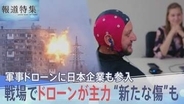 新たな主戦力「ドローン」で変わる“戦争の恐怖”と“見えない傷”　防衛構想で加速する日本企業の「軍事ドローン」事業への参入【報道特集】