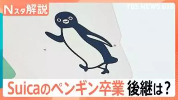 「Suicaのペンギン」後継キャラは？ キャラクターの雰囲気を変えて大成功「くまモン」昔のビジュアル【Nスタ解説】