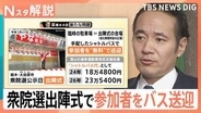 支援者「乗る人はタダだよ」簗農水大臣 衆院選公示日に出陣式の参加者を“バス無料送迎”…公職選挙法違反の可能性は？【Nスタ解説】