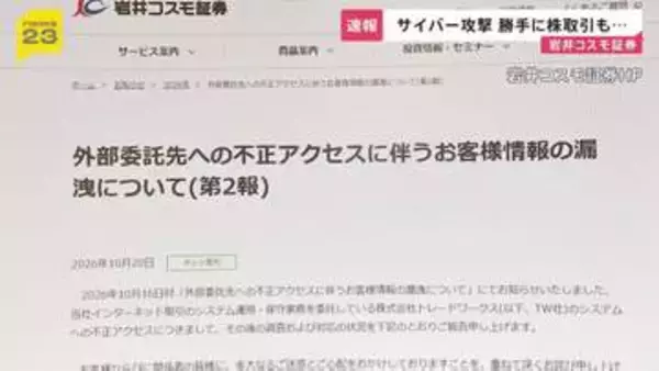 岩井コスモ証券に不正アクセス 顧客が意図しない株取引が5つの口座で成立 取引前の状態に戻す措置完了で“顧客の負担は生じていない”