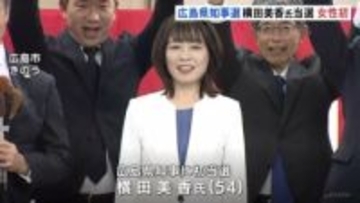 広島県知事選挙 前副知事・横田美香氏が初当選　広島県初の女性知事誕生へ