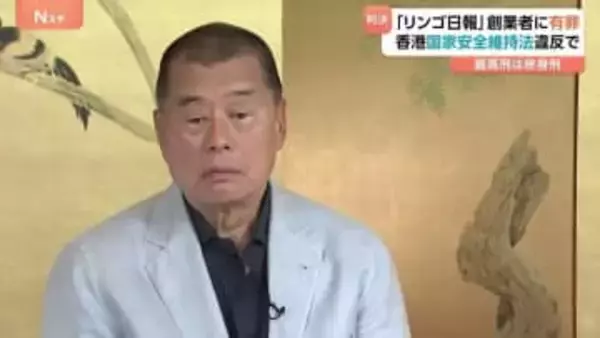 香港「リンゴ日報」創業者に有罪判決 香港国家安全維持法に違反した罪など　量刑は後日言い渡し