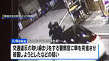 「警察官をボンネットに乗せたまま逃走 殺人未遂などの疑いで無職の40歳男を逮捕　大阪・岸和田市の商店街で交通違反の取締り中」の画像1