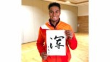 中島佑気ジョセフが書初め「出来栄えは40点、競技では120点を」今年9月アジア大会で更なる高みへ