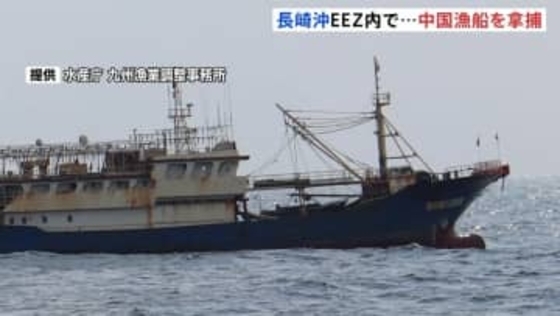 長崎・​五島​市沖のEEZ＝排他的経済水域で中国漁船を​拿捕​　船長を漁業主権法違反の疑いで現行犯逮捕