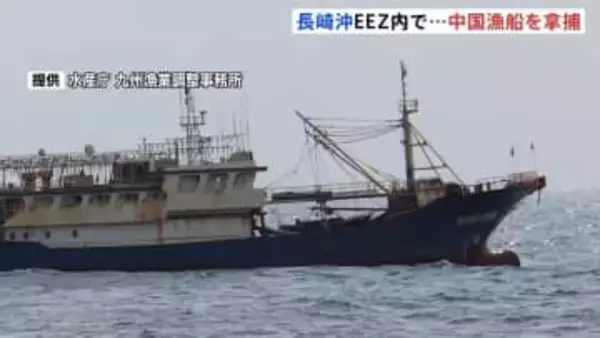 長崎・​五島​市沖のEEZ＝排他的経済水域で中国漁船を​拿捕​　船長を漁業主権法違反の疑いで現行犯逮捕