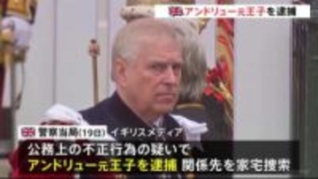 英アンドリュー元王子を逮捕 エプスタイン元被告に機密情報漏えいか　兄・チャールズ国王「捜査は公正で適切だ」警察当局に全面協力するとの声明発表