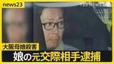 「【大阪・和泉市母娘殺害事件】娘の元交際相手を逮捕 “優しい親子”がなぜ…事件直前まで電話をしていた娘の知人が語った容疑者の人物像とは【news23】」の画像1