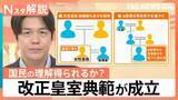 「改正皇室典範が成立　6時間あまりの“スピード採決”に様々な声　天皇陛下が望む「国民の理解」は【Nスタ解説】」の画像1