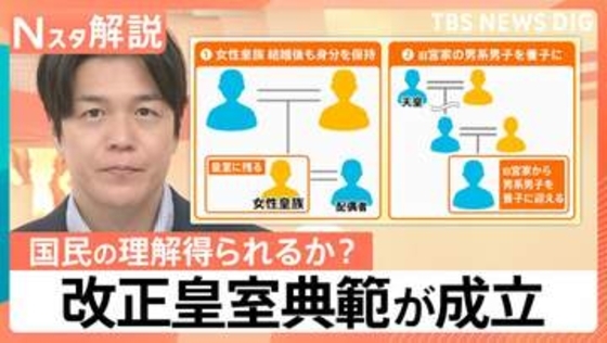 改正皇室典範が成立　6時間あまりの“スピード採決”に様々な声　天皇陛下が望む「国民の理解」は【Nスタ解説】