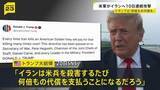 「イランに10日連続の攻撃　17日以降、中東で兵士3人死亡…トランプ大統領「アメリカ兵殺害のたびに何倍もの代償を」と警告」の画像1