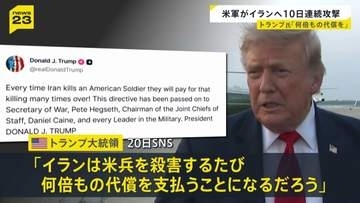 イランに10日連続の攻撃　17日以降、中東で兵士3人死亡…トランプ大統領「アメリカ兵殺害のたびに何倍もの代償を」と警告