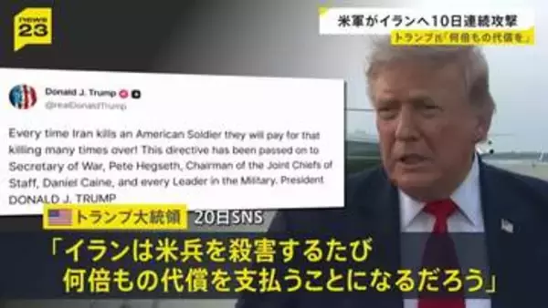 イランに10日連続の攻撃　17日以降、中東で兵士3人死亡…トランプ大統領「アメリカ兵殺害のたびに何倍もの代償を」と警告
