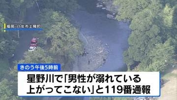 男性（21）が川で溺れ死亡 先月も高校生が死亡する事故　福岡・八女市の星野川