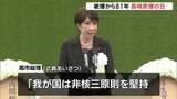 「「人類と核兵器は決して共存できない」長崎・鈴木市長　被爆から81年 長崎原爆の日　高市総理「我が国は非核三原則を堅持している」」の画像1