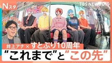 すとぷり結成10周年×Nスタ10年目のTBS井上貴博アナが車内で対談！“これまでの10年”そして”これから先”について聞く！