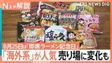 「「即席ラーメン」3分の待ち時間は“おあずけ魔法時間”？ 「袋麺」売り場には韓国など海外系が多数【Nスタ解説】」の画像1