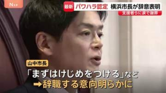 続投意欲から一転「まずはけじめを」 パワハラ認定の山中竹春・横浜市長が辞職の意向表明　涙で支援者に謝罪