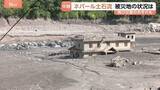 「自然ダムが決壊か…ネパール土石流の現場で再び災害のおそれ 救助活動を一部中断し避難呼びかけ ネパール・ヌワコットから現地中継」の画像1