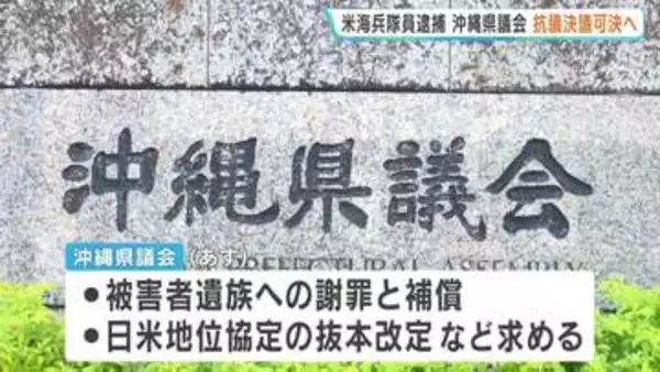 沖縄県議会 あす日米両政府に対する抗議決議を可決へ　日米地位協定の抜本改定や遺族への補償など求める　強盗殺人の疑いで米海兵隊逮捕