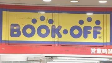 【速報】ブックオフGHDで最大643万件の情報流出のおそれ　氏名や生年月日、住所、電話番号など