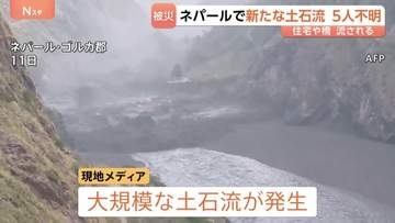ネパールで新たな大規模土石流　土砂ダム決壊か　30軒以上の民家や橋が破壊　5人行方不明　8月の土石流では1400人以上死亡5000人以上不明