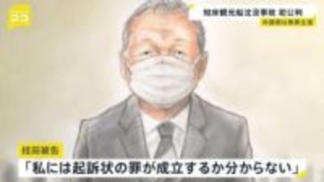 26人犠牲の知床観光船沈没事故「起訴状の罪が成立するか分からない」と運航会社の社長・桂田精一被告 弁護側は無罪主張