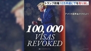 トランプ政権　“過去最多”10万件超のビザを取り消し　2024年の2.5倍