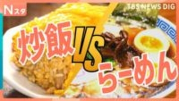 【究極の2択】「らーめんVS炒飯」新進気鋭の町中華の絶品オムチャーハン＆人気中華チェーン・バーミヤン　新潟“ラーチャン文化”の店の生姜醤油ラーメンなど