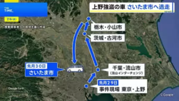 東京・上野や羽田空港で億単位の現金狙われた事件　実行役らは車を乗り換えるなどして県境を越え…どちらの事件も国内で逃走か