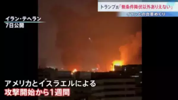 【きょうで1週間】イラン側の民間人の死者は1332人に イランは徹底抗戦の構え　次の最高指導者めぐりトランプ氏「私が任命に関与する」