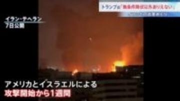 【きょうで1週間】イラン側の民間人の死者は1332人に イランは徹底抗戦の構え　次の最高指導者めぐりトランプ氏「私が任命に関与する」