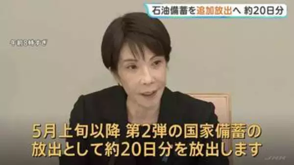 高市総理が「石油備蓄・約20日分を追加放出」表明　5月上旬以降に　中東情勢に関する関係閣僚会議で