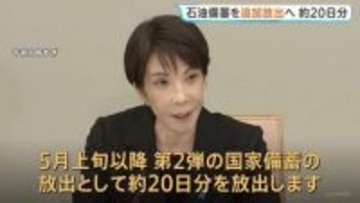 高市総理が「石油備蓄・約20日分を追加放出」表明　5月上旬以降に　中東情勢に関する関係閣僚会議で